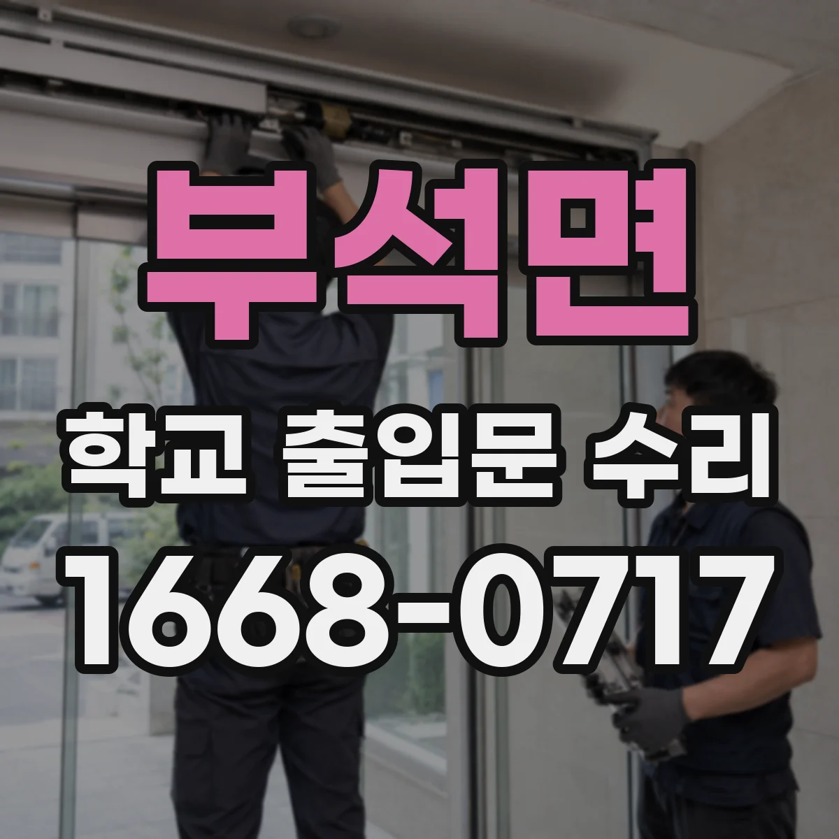 부석면 학교 출입문 수리