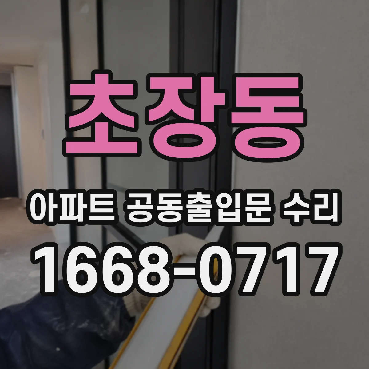 초장동 아파트 공동출입문 수리