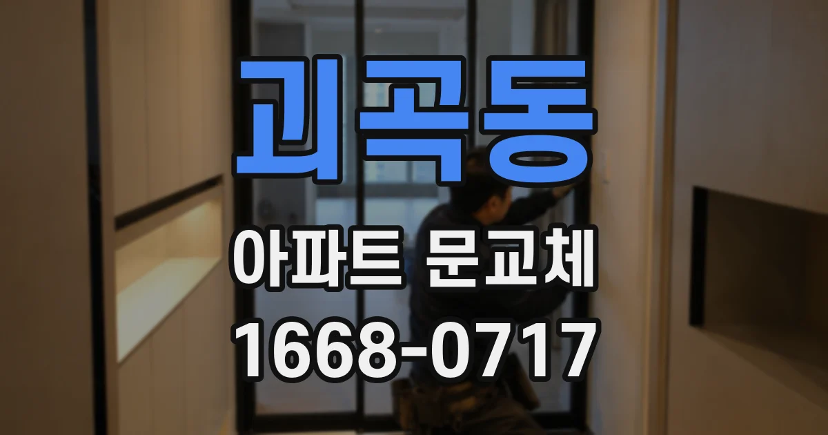 괴곡동 아파트 문교체