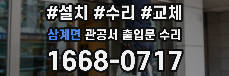 삼계면 관공서 출입문 수리