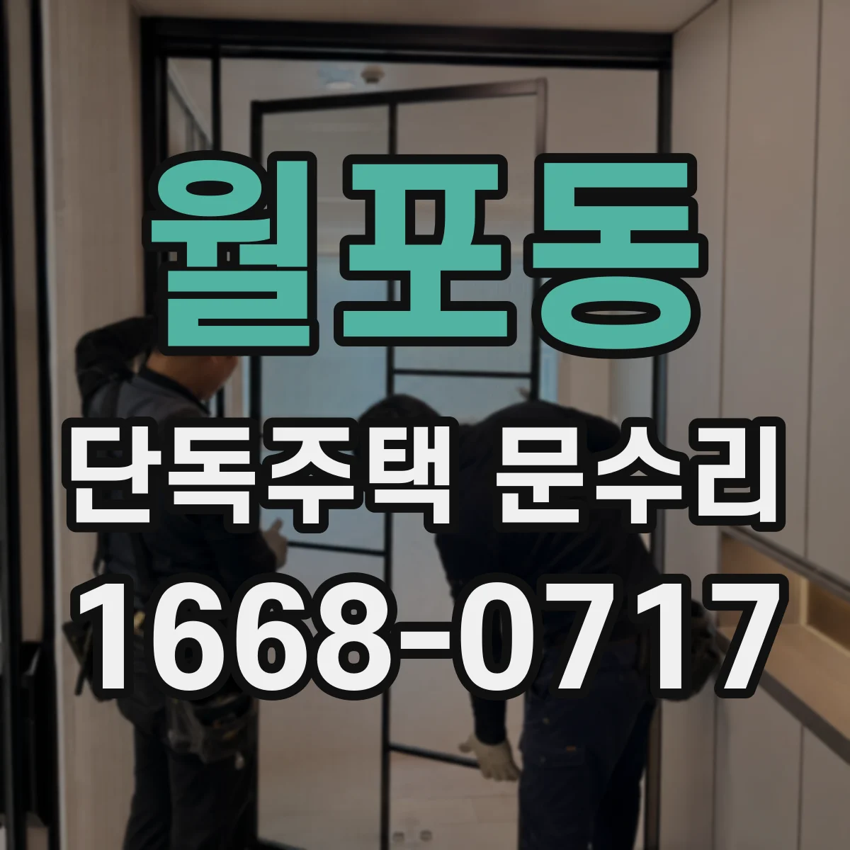 월포동 단독주택 문수리