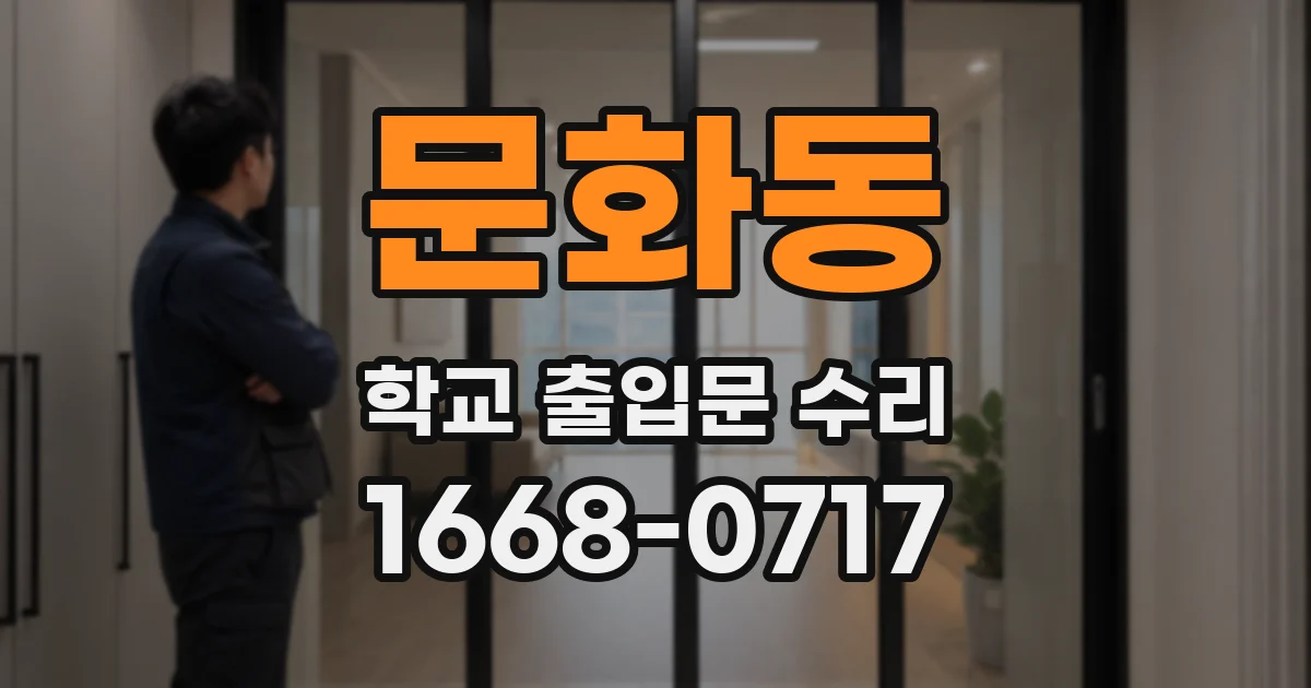 문화동 학교 출입문 수리