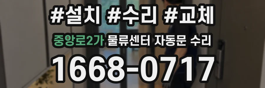 중앙로2가 물류센터 자동문 수리
