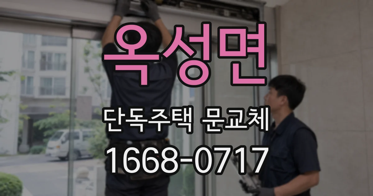 옥성면 단독주택 문교체