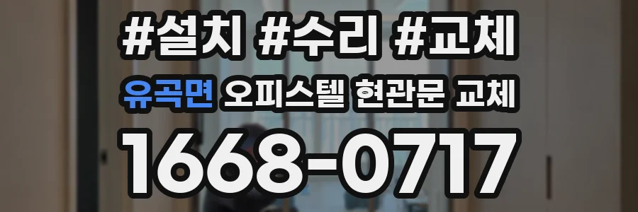 유곡면 오피스텔 현관문 교체