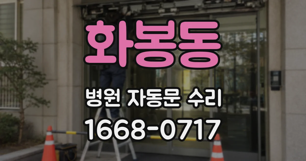 화봉동 병원 자동문 수리