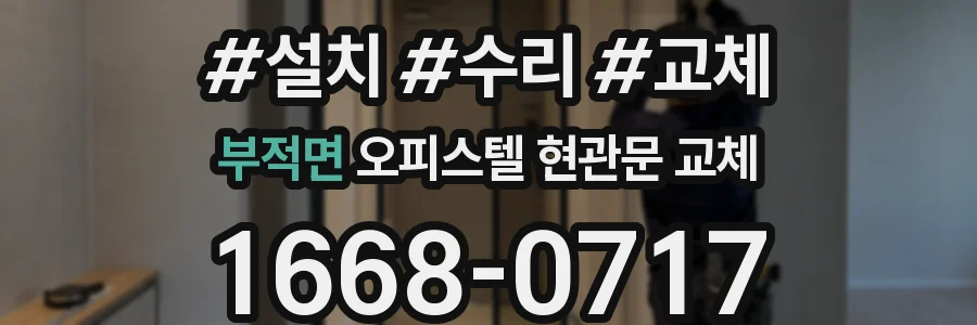 부적면 오피스텔 현관문 교체
