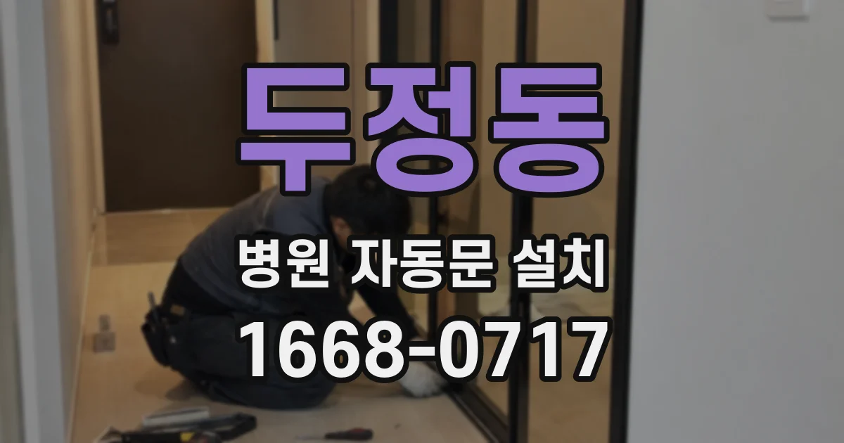 두정동 병원 자동문 설치