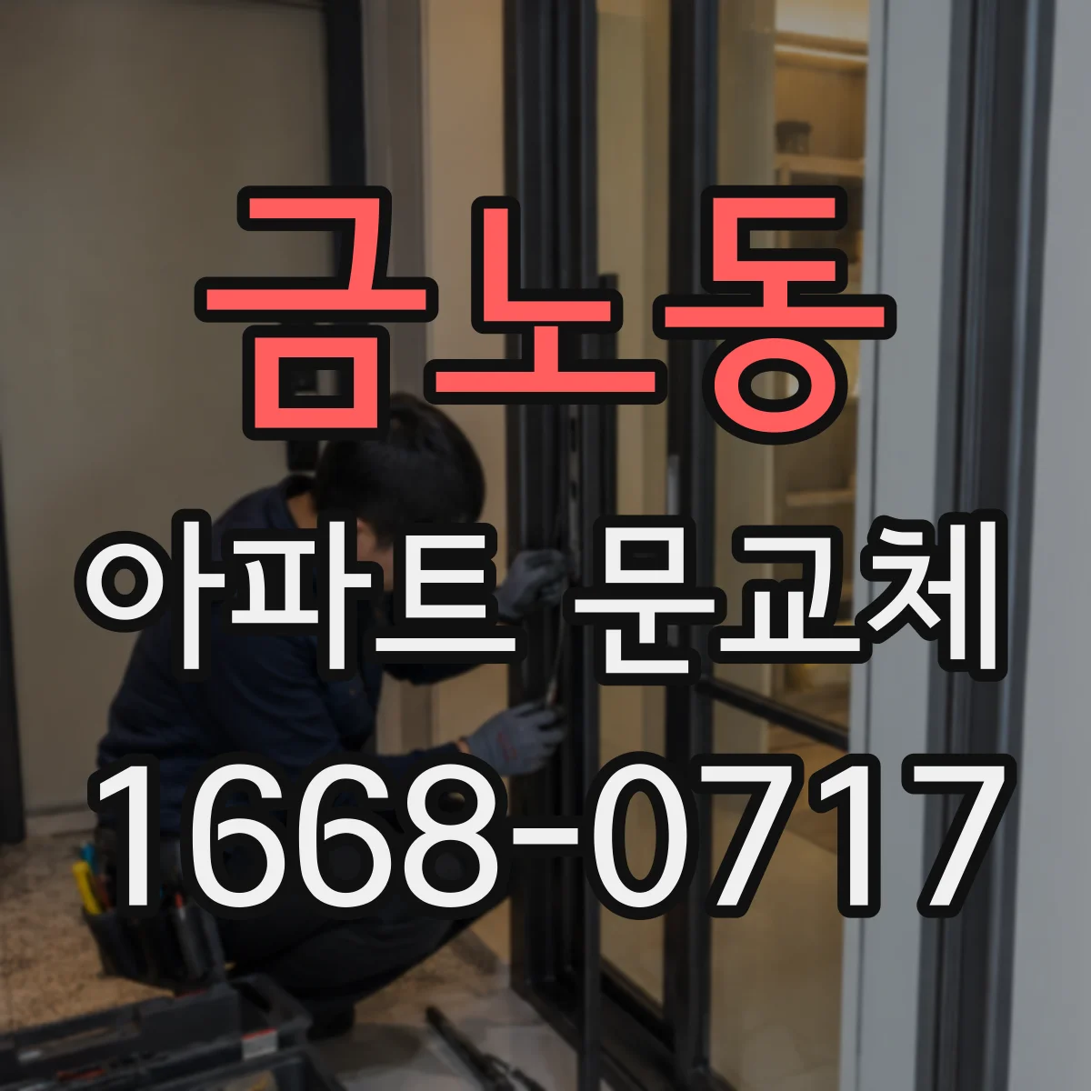 금노동 아파트 문교체