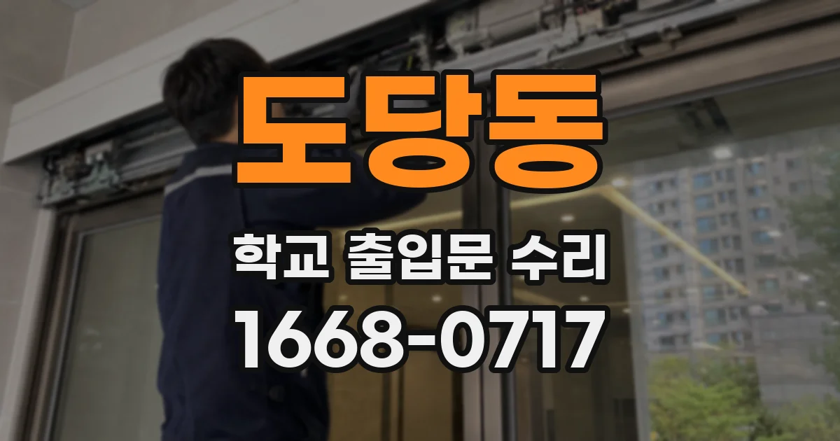 도당동 학교 출입문 수리