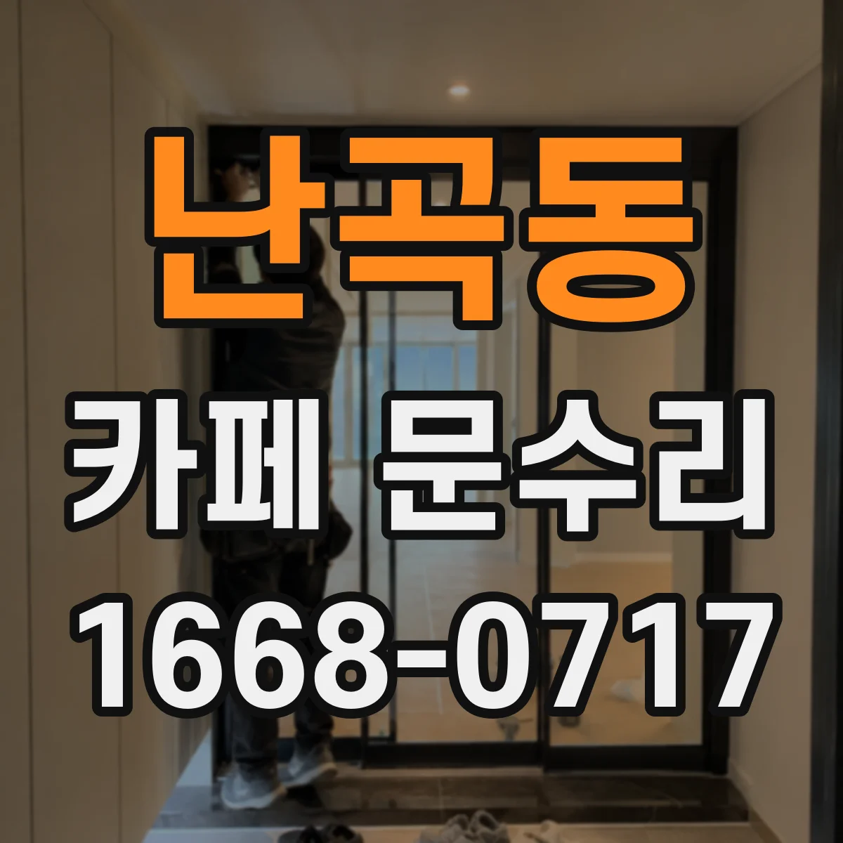 난곡동 카페 문수리