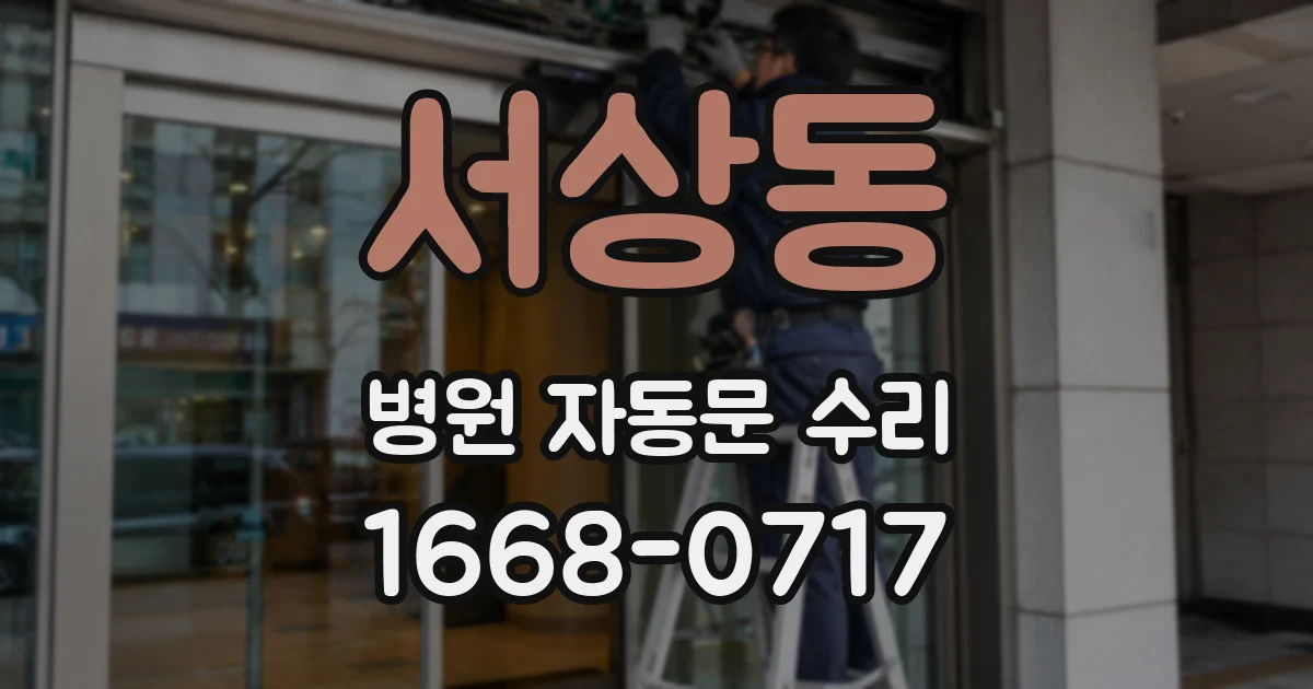 서상동 병원 자동문 수리