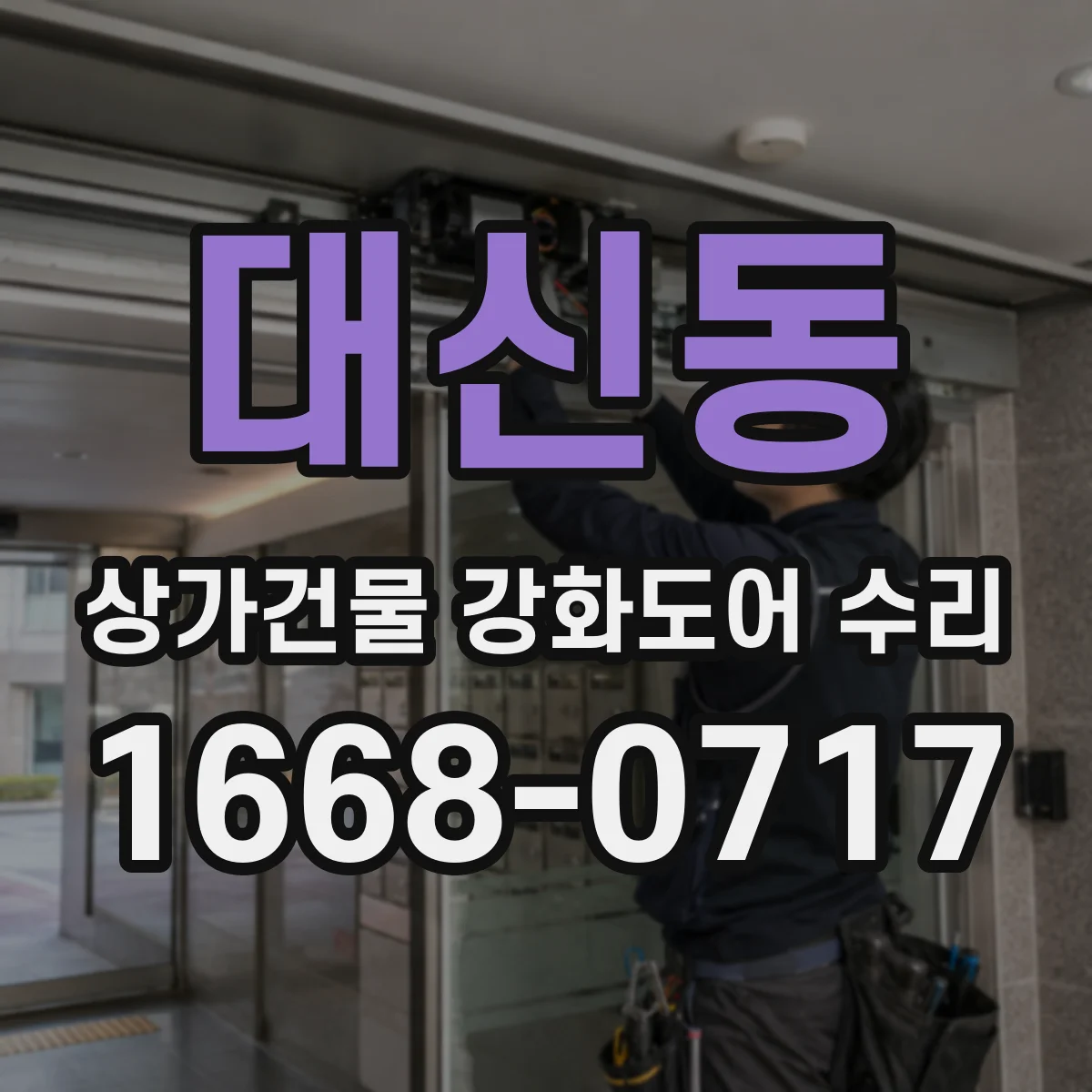 대신동 상가건물 강화도어 수리