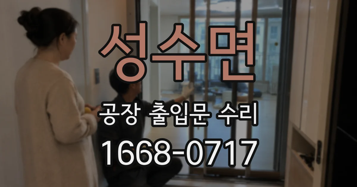 성수면 공장 출입문 수리