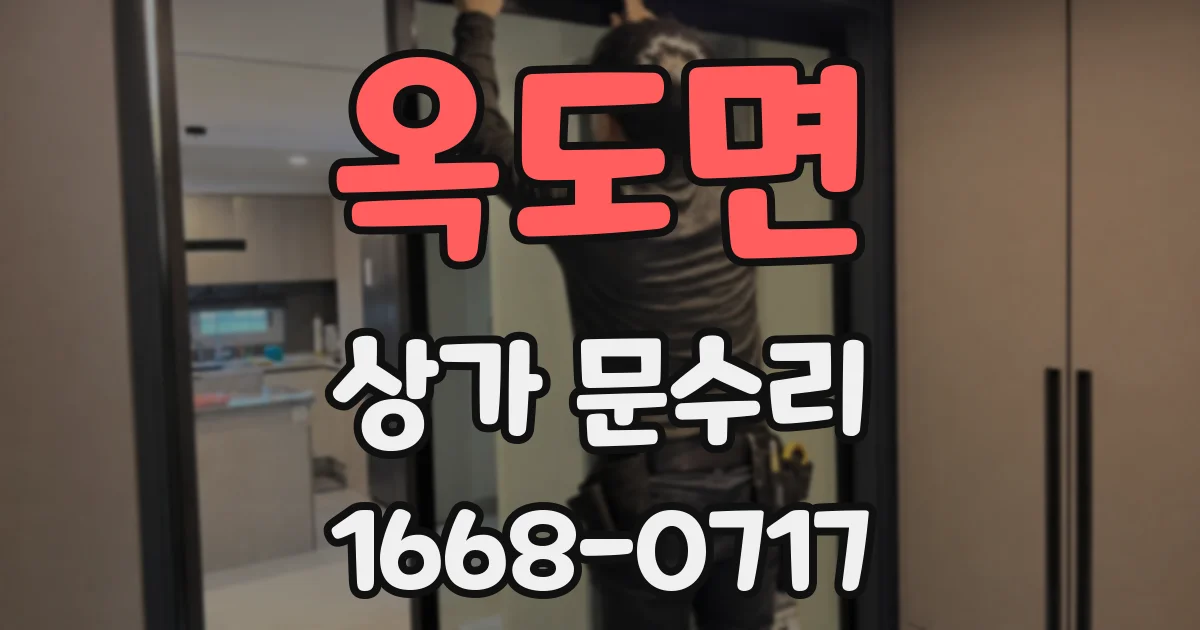 옥도면 상가 문수리
