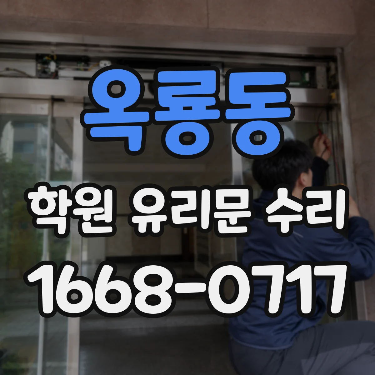 옥룡동 학원 유리문 수리