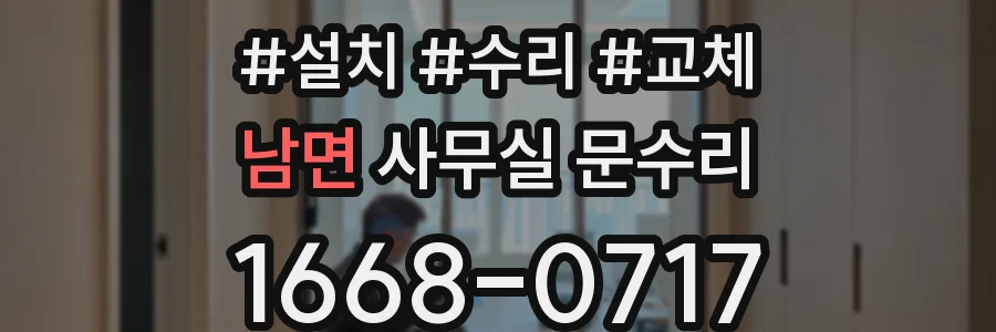 남면 사무실 문수리