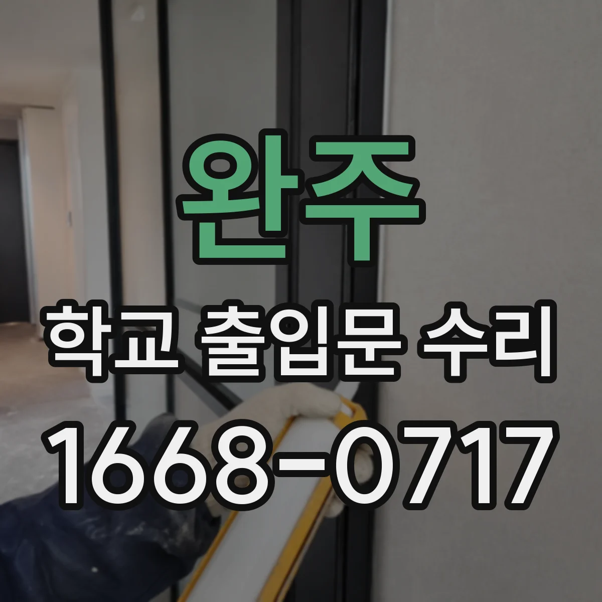완주 학교 출입문 수리 시 전자부품 방수·누수 점검 사항