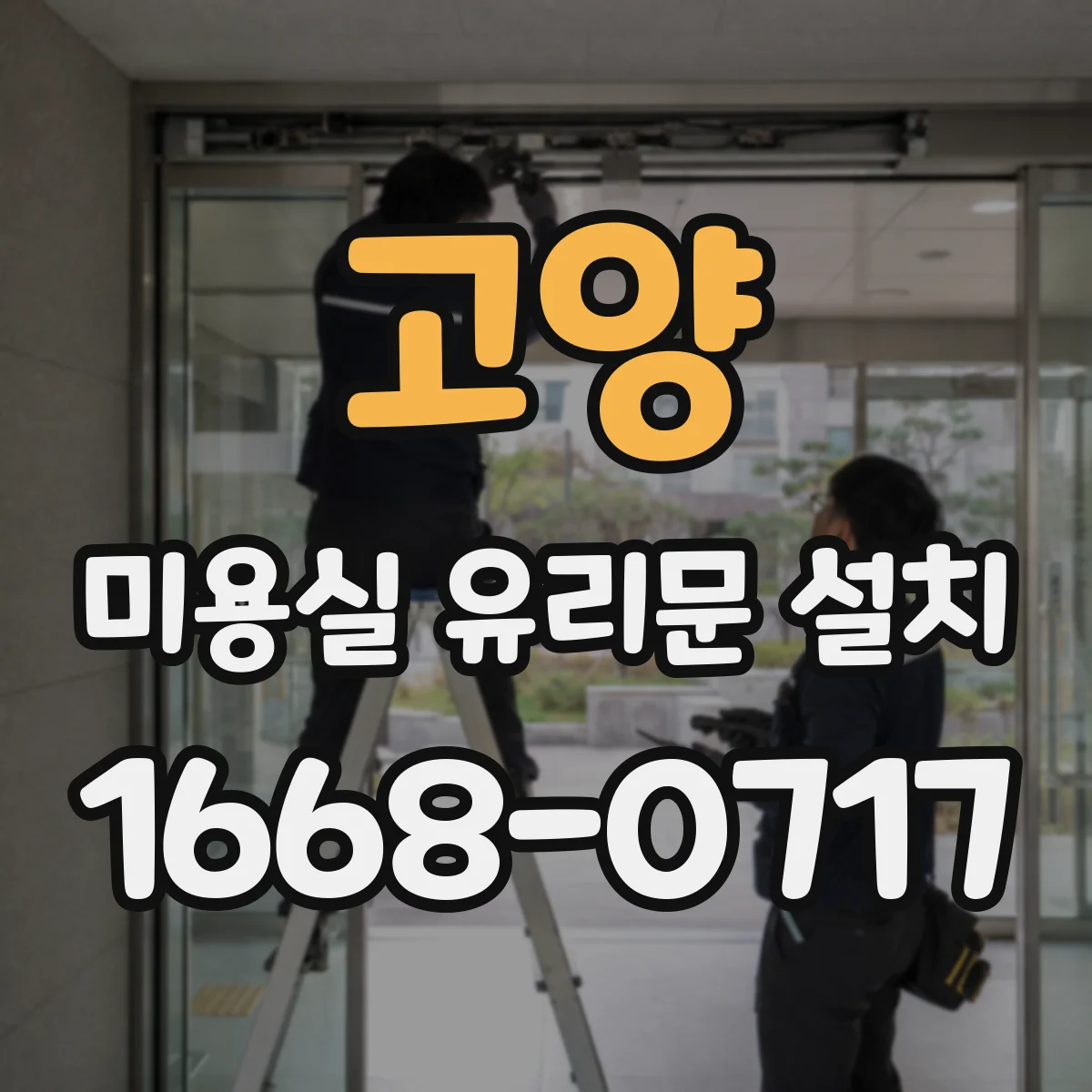 고양 미용실 유리문 설치 도어 상부 틈새 기밀로 결로 예방하기