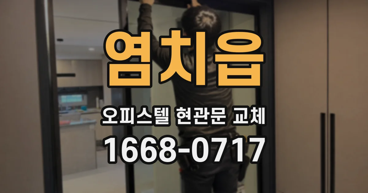 염치읍 오피스텔 현관문 교체