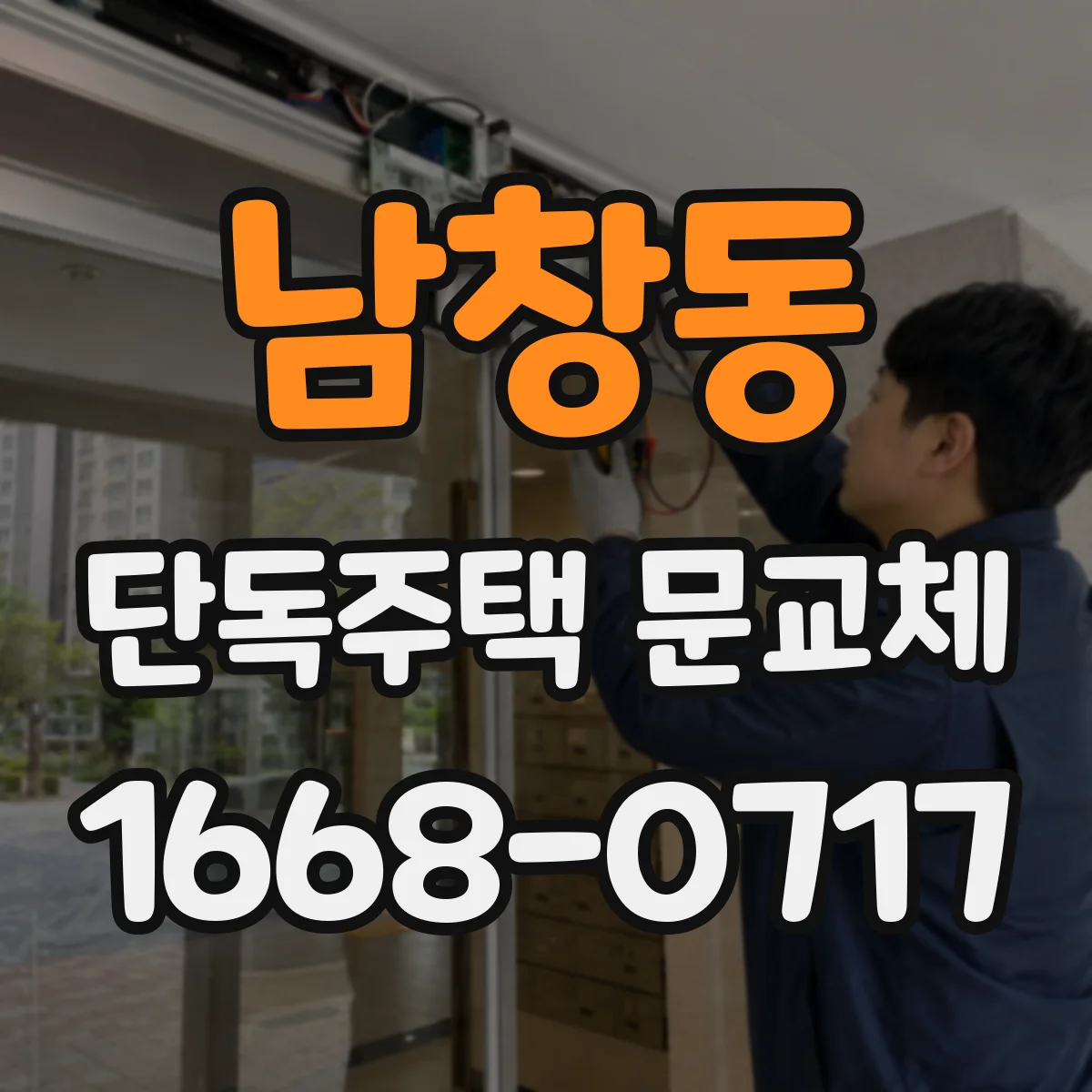 남창동 단독주택 문교체