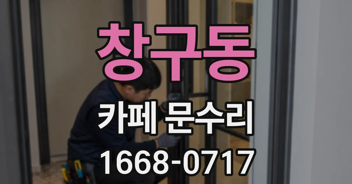 창구동 카페 문수리