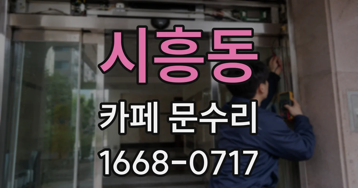 시흥동 카페 문수리