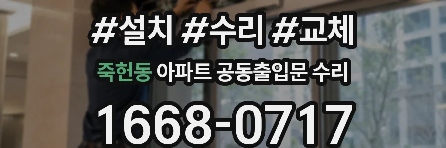 죽헌동 아파트 공동출입문 수리