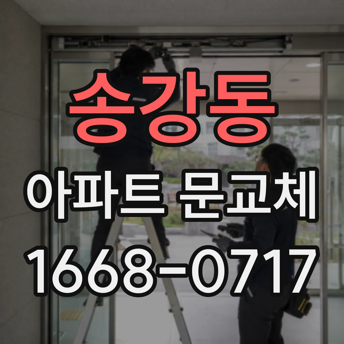 송강동 아파트 문교체
