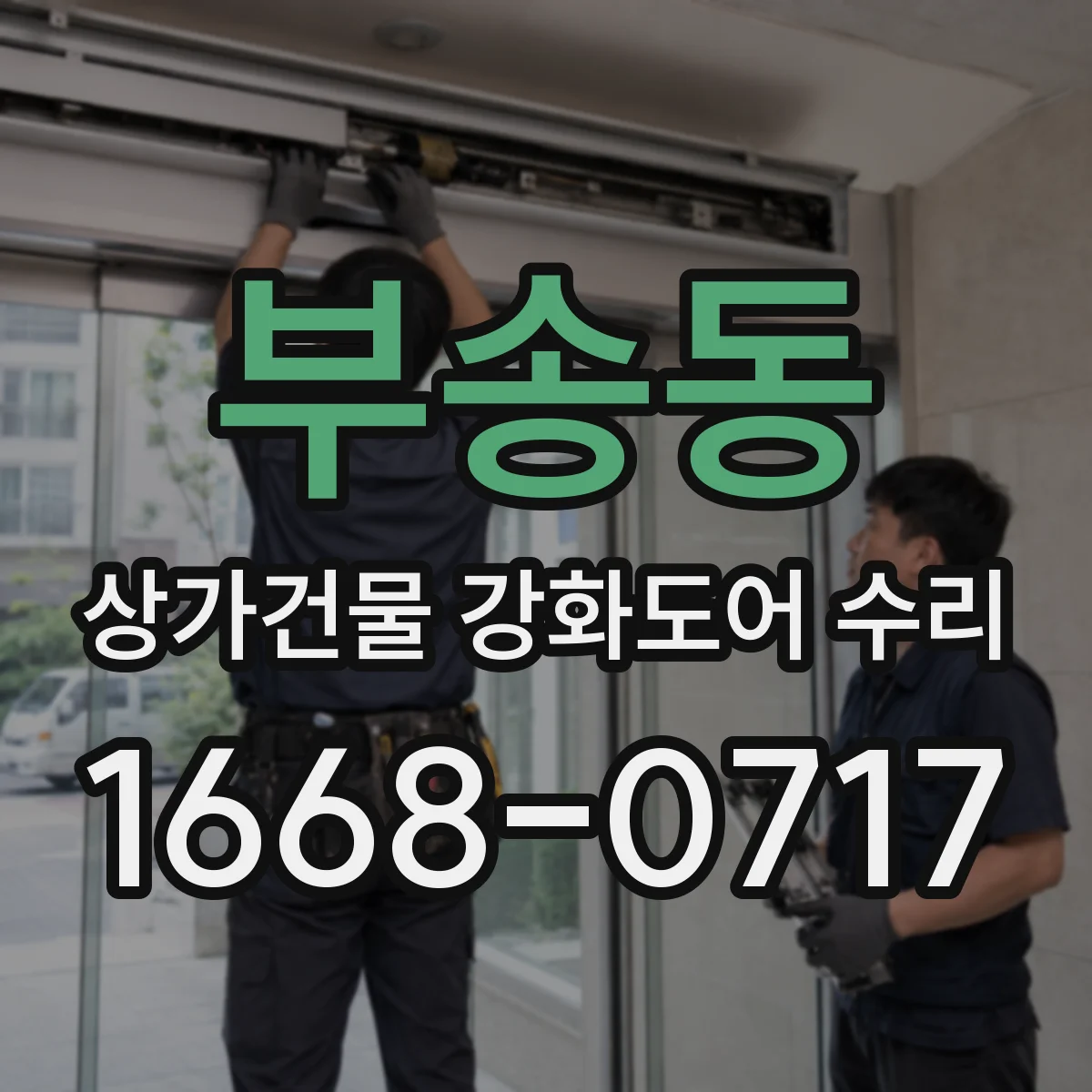 부송동 상가건물 강화도어 수리