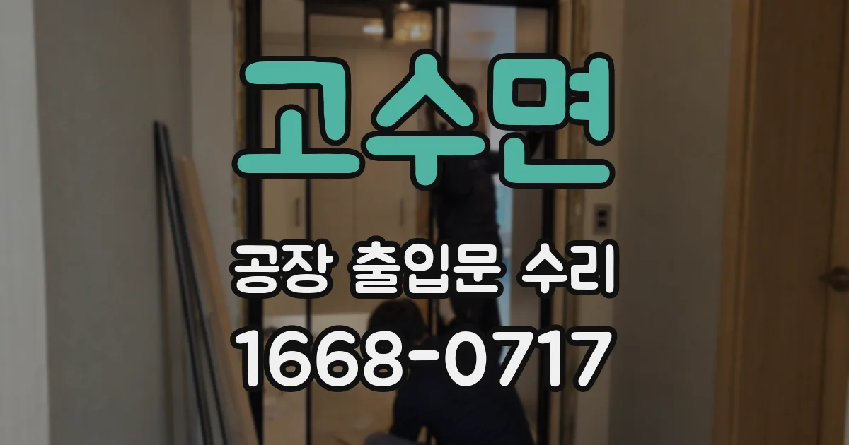 고수면 공장 출입문 수리