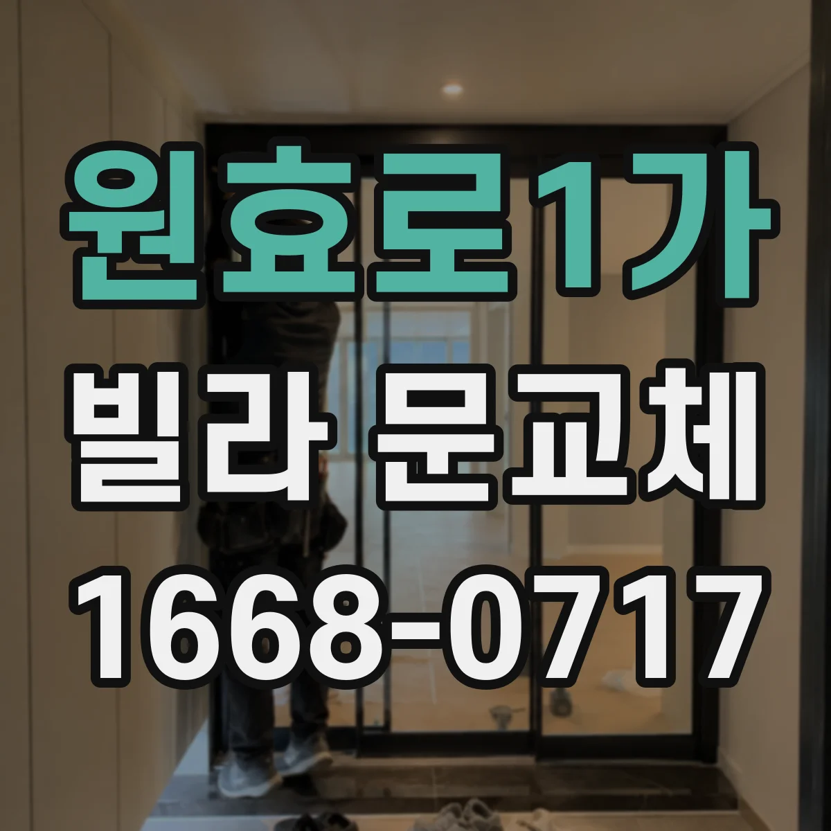 원효로1가 빌라 문교체