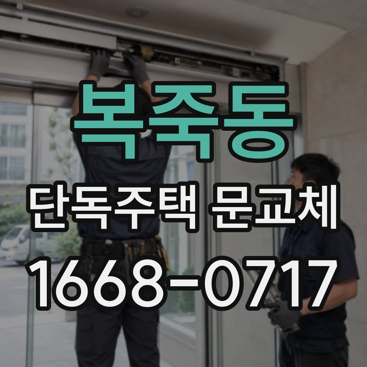 복죽동 단독주택 문교체