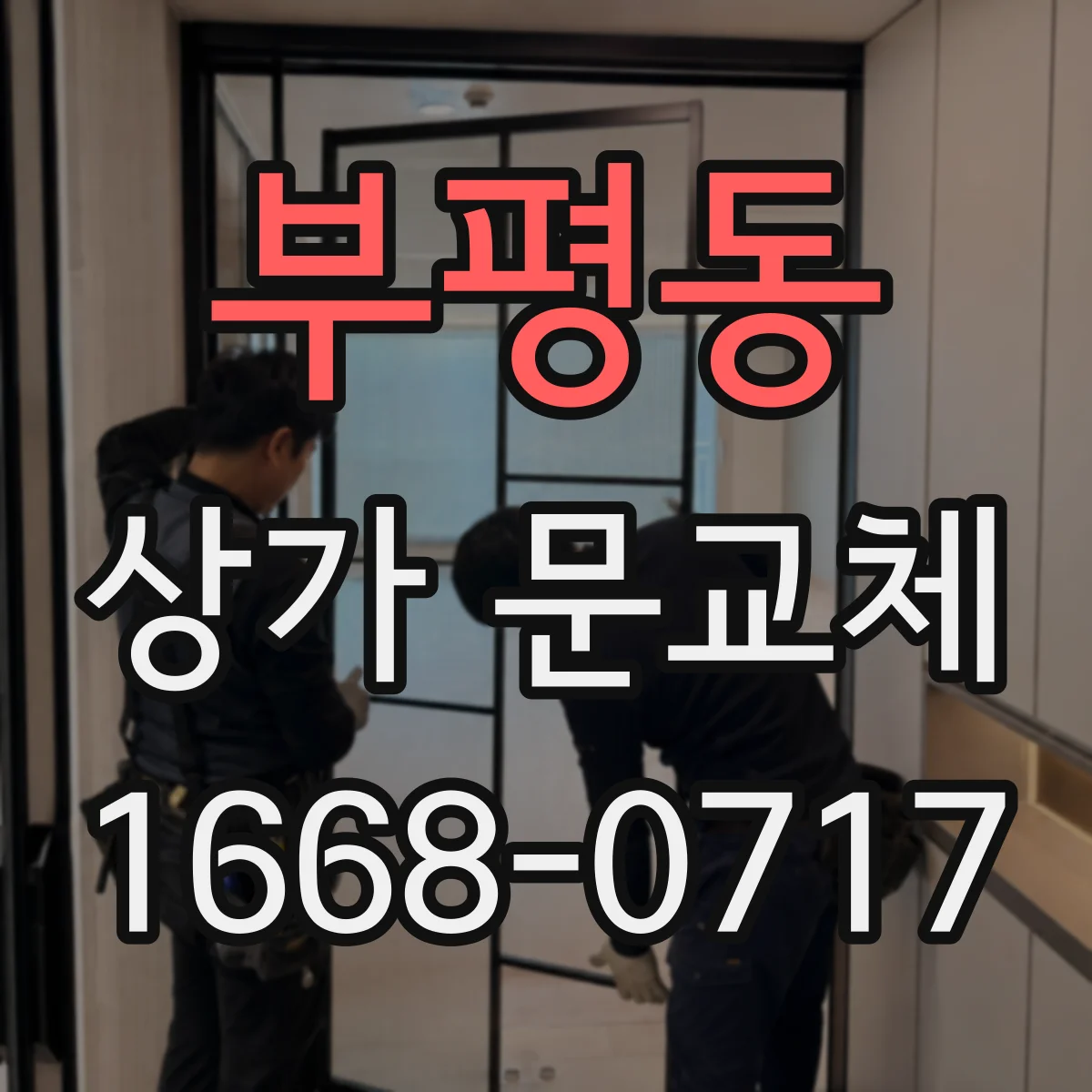 부평동 상가 문교체