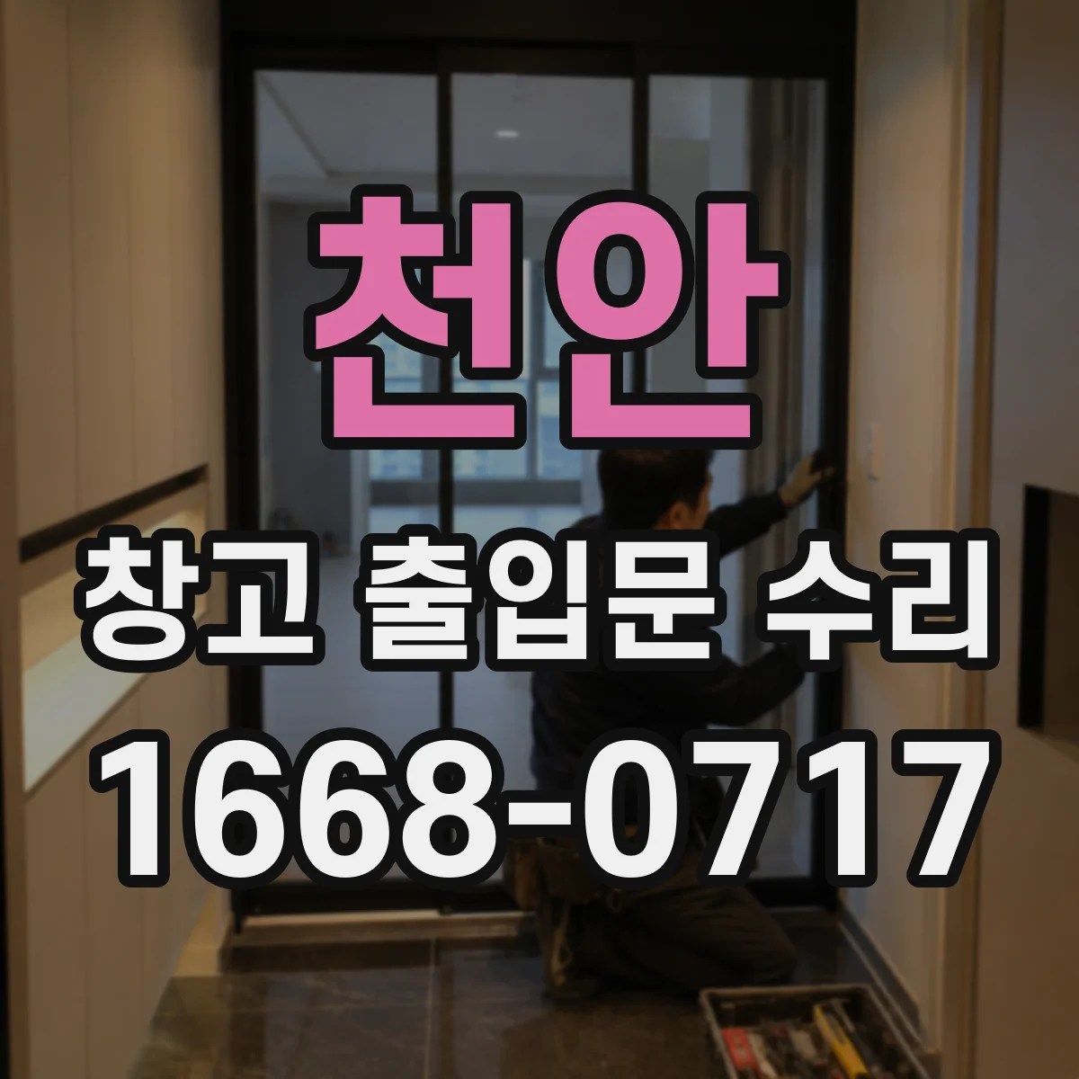 천안 창고 출입문 수리