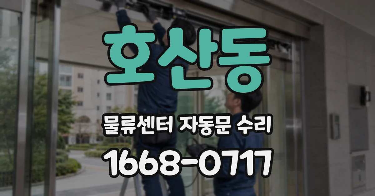 호산동 물류센터 자동문 수리