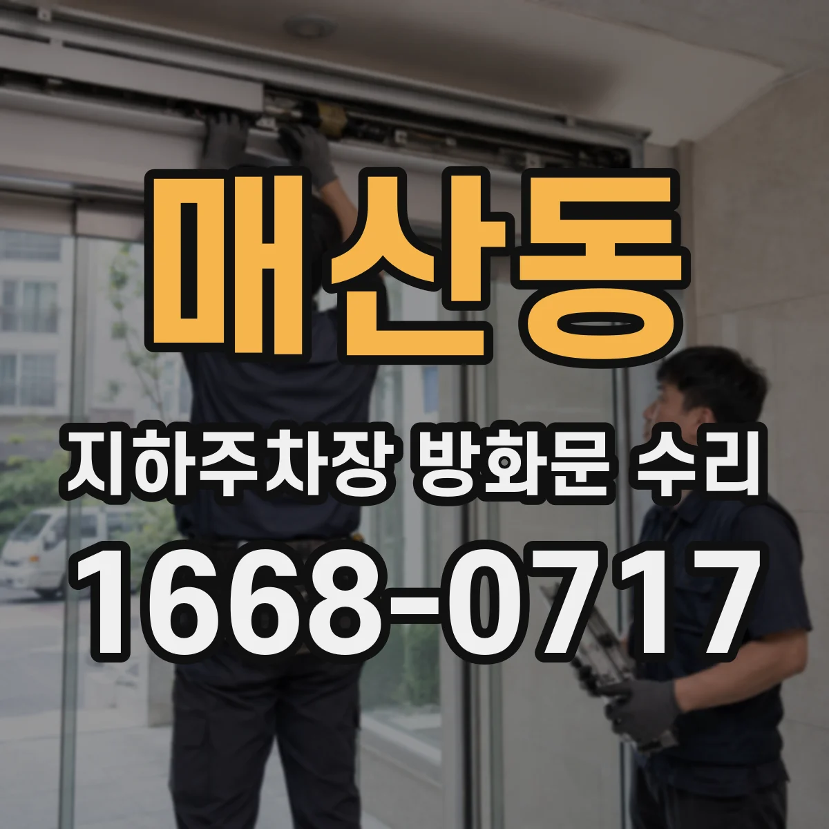 매산동 지하주차장 방화문 수리