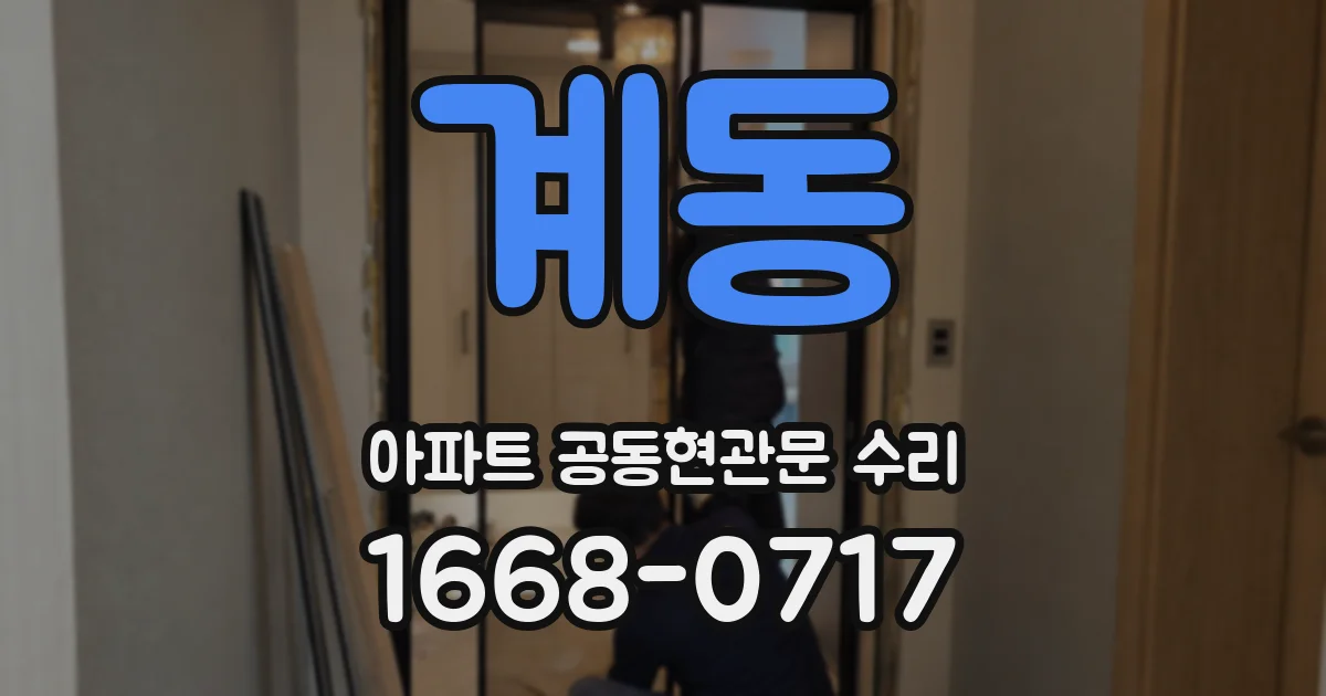 계동 아파트 공동현관문 수리