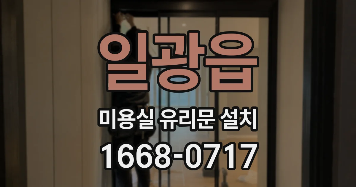 일광읍 미용실 유리문 설치