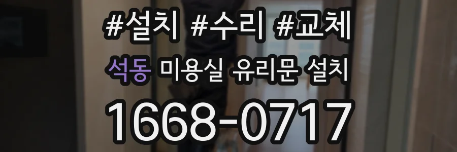 석동 미용실 유리문 설치