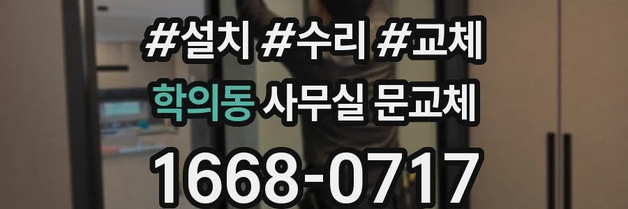 학의동 사무실 문교체