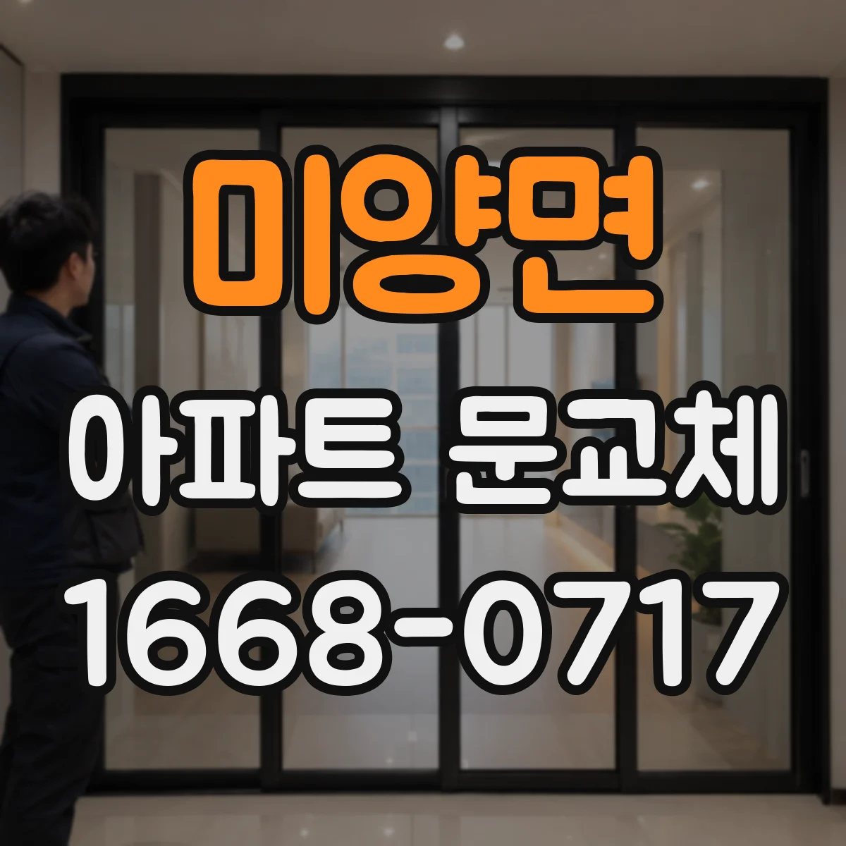 미양면 아파트 문교체