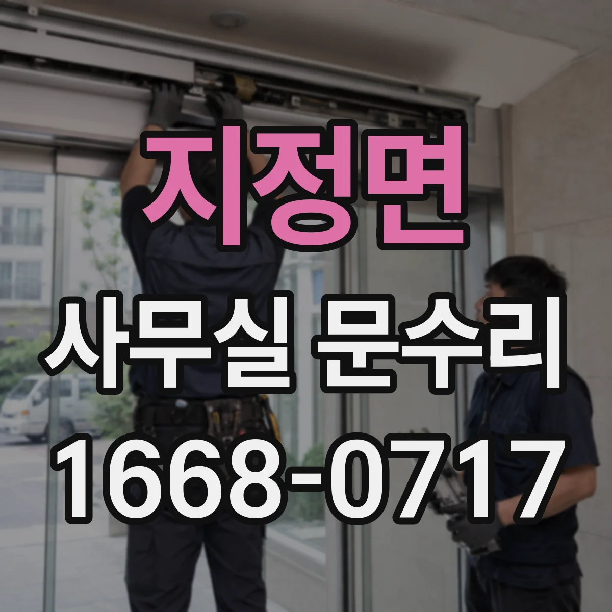 지정면 사무실 문수리