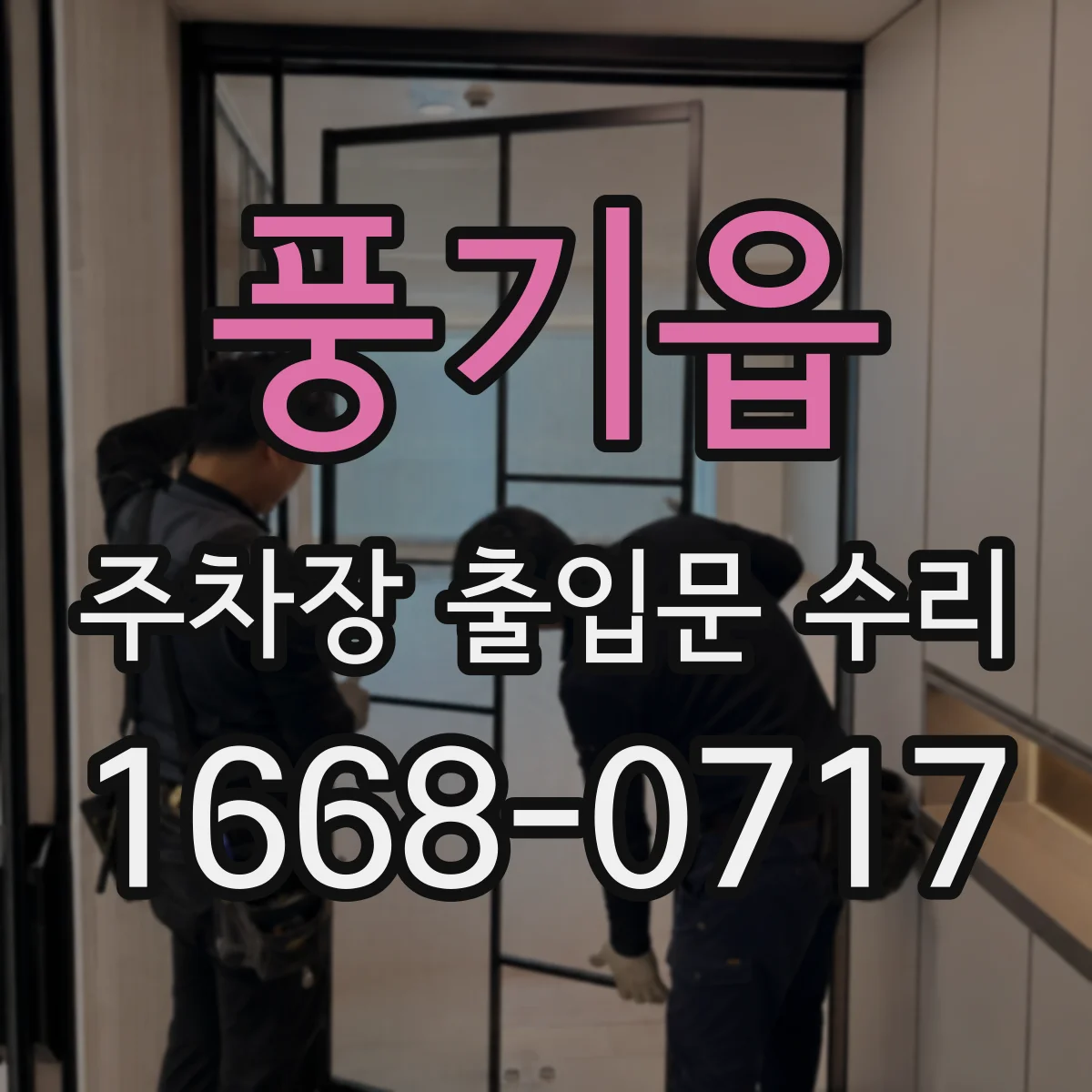 풍기읍 주차장 출입문 수리