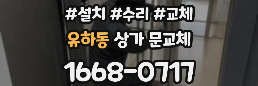 유하동 상가 문교체