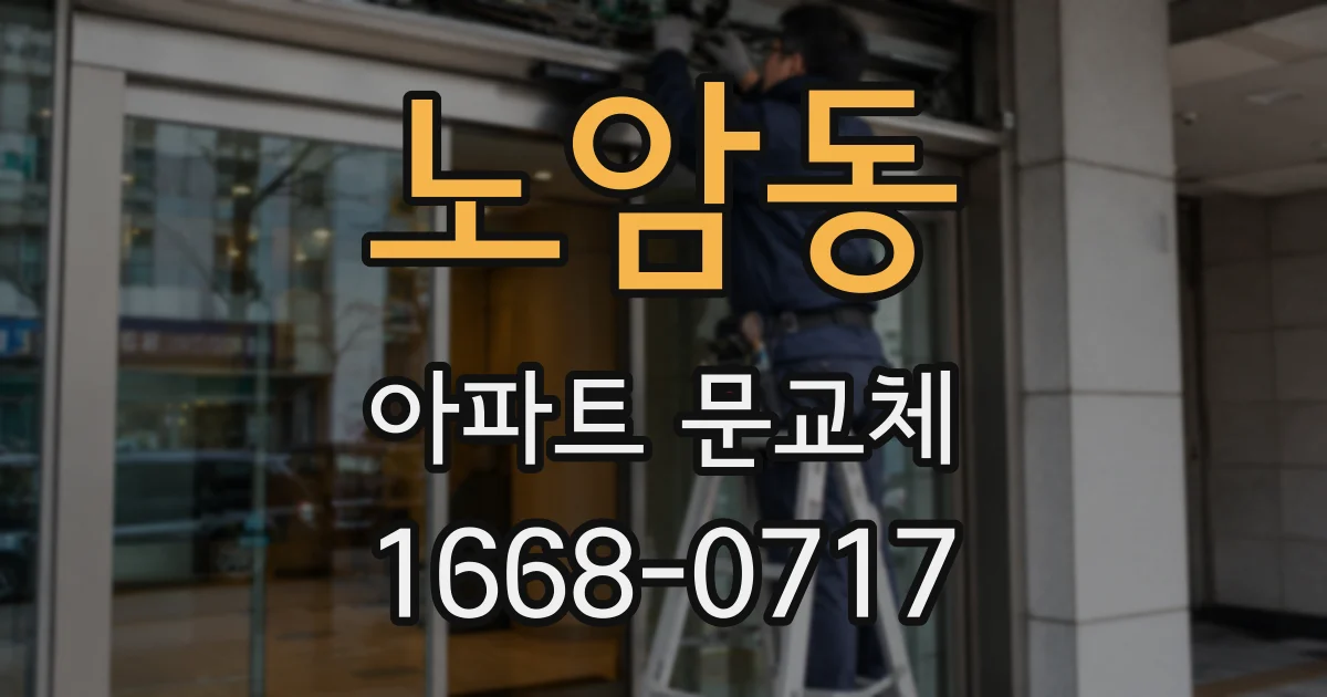 노암동 아파트 문교체