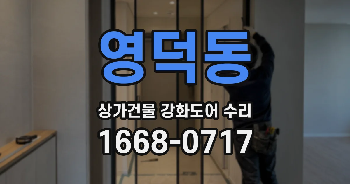 영덕동 상가건물 강화도어 수리