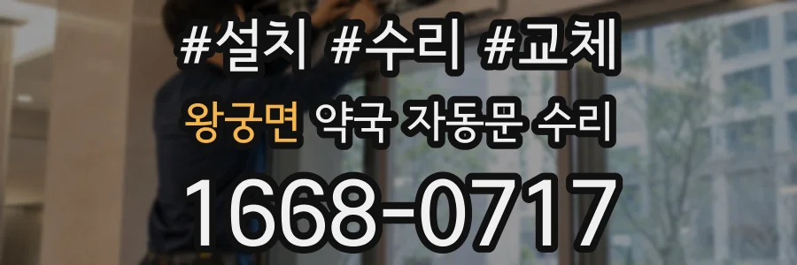 왕궁면 약국 자동문 수리