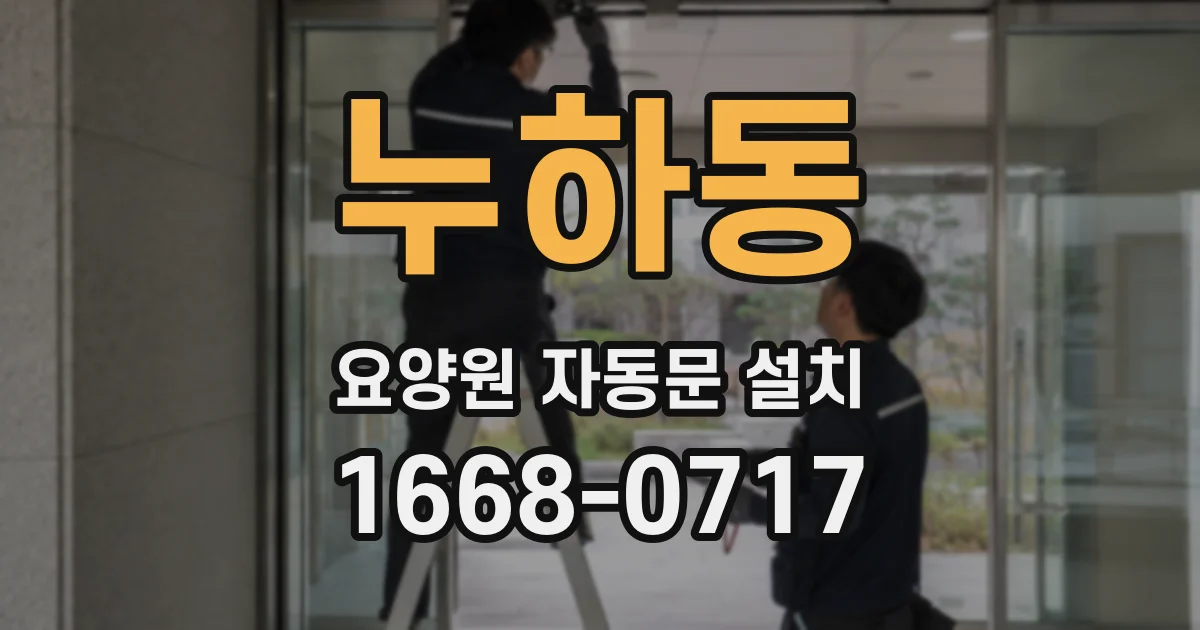 누하동 요양원 자동문 설치