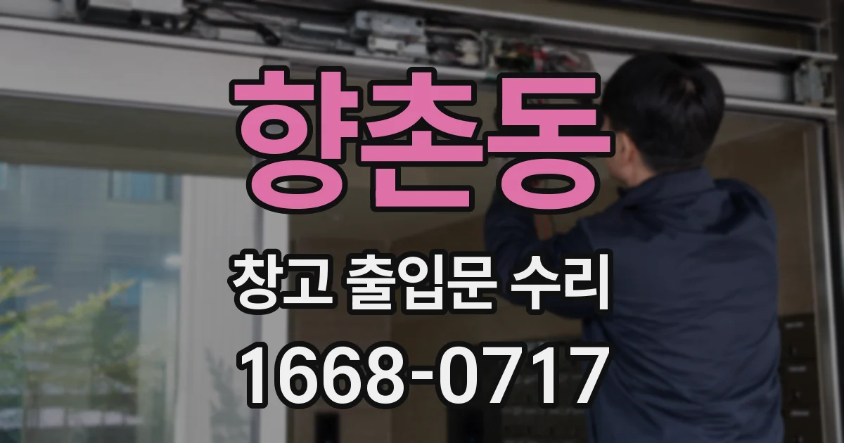 향촌동 창고 출입문 수리